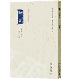 新书 贾谊 撰 严佐之 校点 北京大学《儒藏》编纂与研究中心 《儒藏》精华编选刊 北京大学旗舰店正版