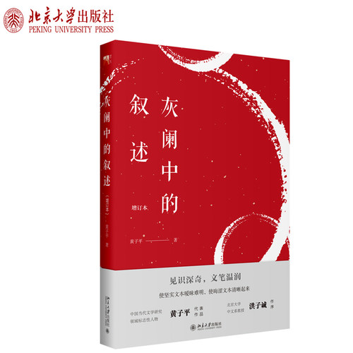 灰阑中的叙述（增订本） 北京大学旗舰店正版