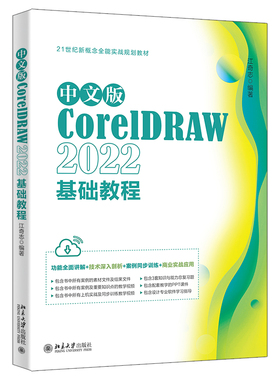 中文版CorelDRAW 2022基础教程 江奇志 北京大学旗舰店正版