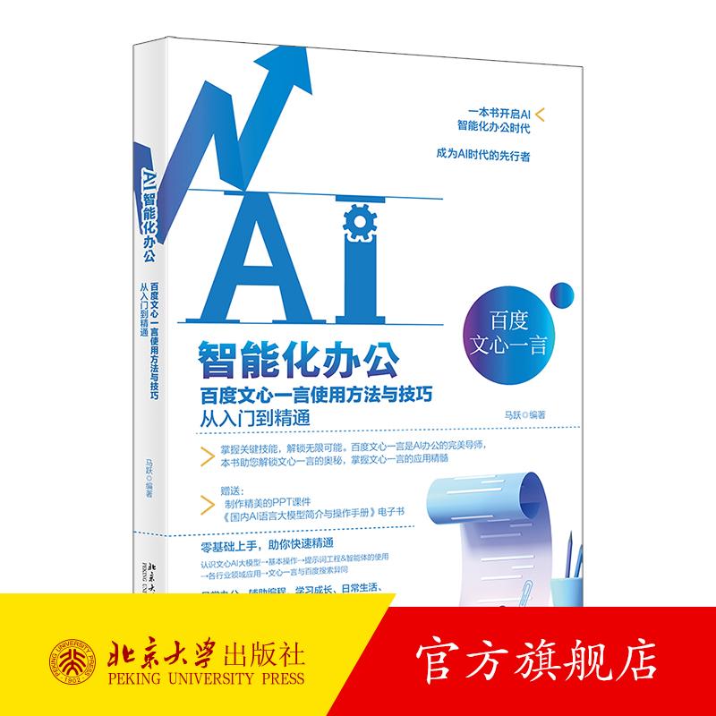 AI智能化办公：百度文心一言使用方法与技巧从入门到精通 马跃 北京大学旗舰店正版