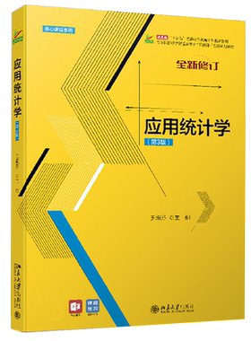 应用统计学（第3版） 高校经济管理类专业互联网+创新教材 北京大学旗舰店正版