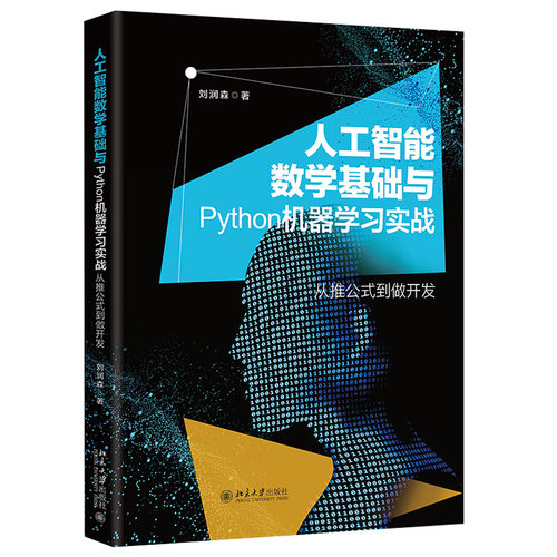 人工智能数学基础与Python机器学习实战 北京大学旗舰店正版
