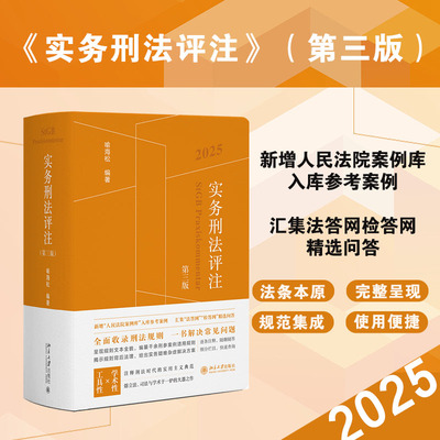 实务刑法评注 第三版 喻海松 刑事辩护学术研究 刑事实务办案刑法工具书案例 收录刑法适用答复 犯罪刑事责任 北京大学旗舰店正版