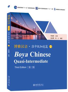 博雅汉语准中级加速篇 II 第三版 李晓琪 博雅国际汉语精品教材 运用功能情景 语言交际能力 汉语语言文化知识 北京大学旗舰店正版