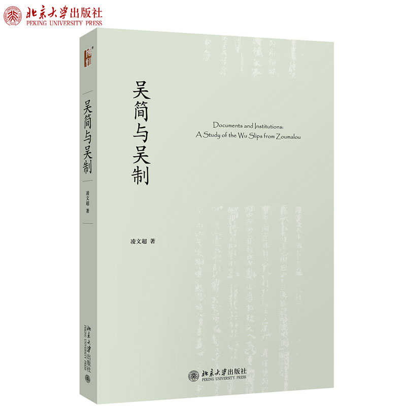 吴简与吴制未名史丛刊北京大学旗舰店正版