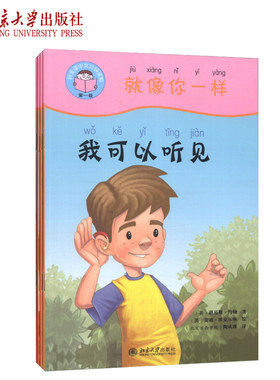 我爱读中文—就像你一样 我爱读中文分级读物  第一级 北京大学旗舰店正版