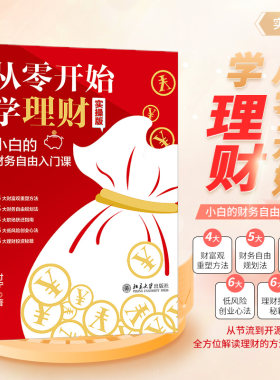 从零开始学理财财务自由入门课