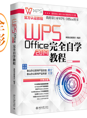 WPS Office 2019完全自学教程 北京大学旗舰店正版