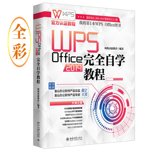 WPS Office 2019完全自学教程 北京大学旗舰店正版