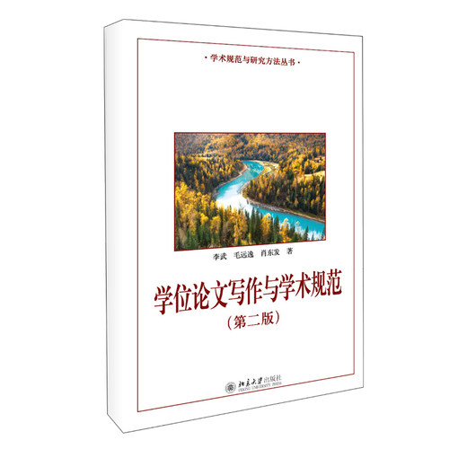 学位论文写作与学术规范 第2版