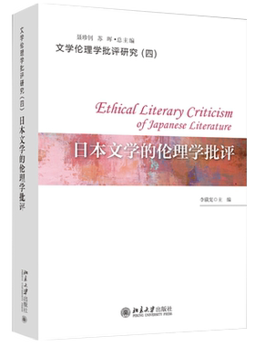 日本文学的伦理学批评 文学伦理学批评研究 北京大学旗舰店正版