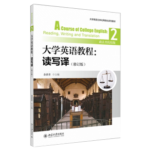 大学英语教程：读写译2 修订版 政法类院校版 大学英语系列教材 大学英语立体化网络化系列教材 英语综合应用 北京大学旗舰店正版