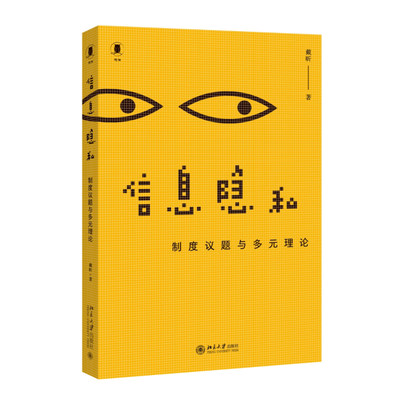 信息隐私：制度议题与多元理论 结合隐私保护 数据产权 声誉修复 科技伦理前沿疑难法律问题 如何理解信息隐私 北京大学旗舰店正版