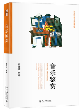 音乐鉴赏 审美与人文素养丛书 北京大学旗舰店正版
