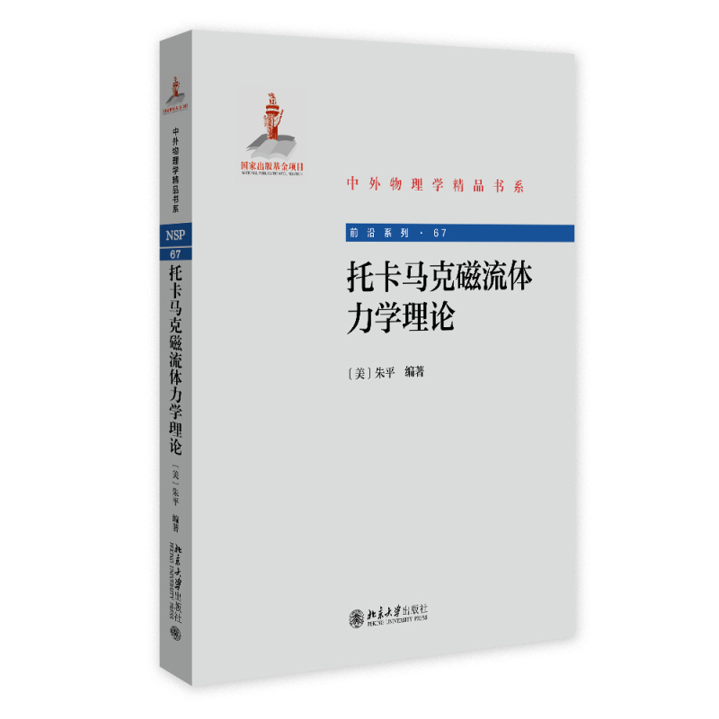托卡马克磁流体力学理论朱平