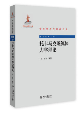 托卡马克磁流体力学理论朱平