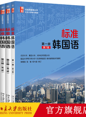 现货正版 标准韩国语 第7版 一二三册 全3册 安炳浩 张敏 教材学生用书 韩语自学教材 韩国语培训教学参考书籍 北京大学出版社