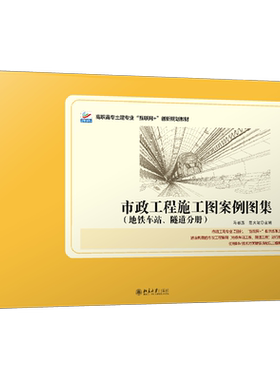 市政工程施工图案例图集（地铁车站、隧道分册） 高职高专土建专业互联网+创新教材 北京大学旗舰店正版