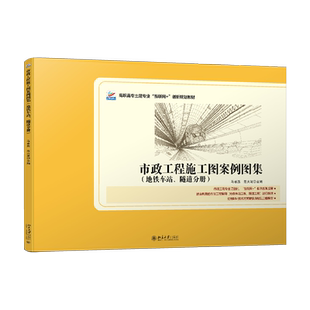 市政工程施工图案例图集(地铁车站、隧道分册) 高职高专土建专业互联网+创新教材 北京大学旗舰店正版