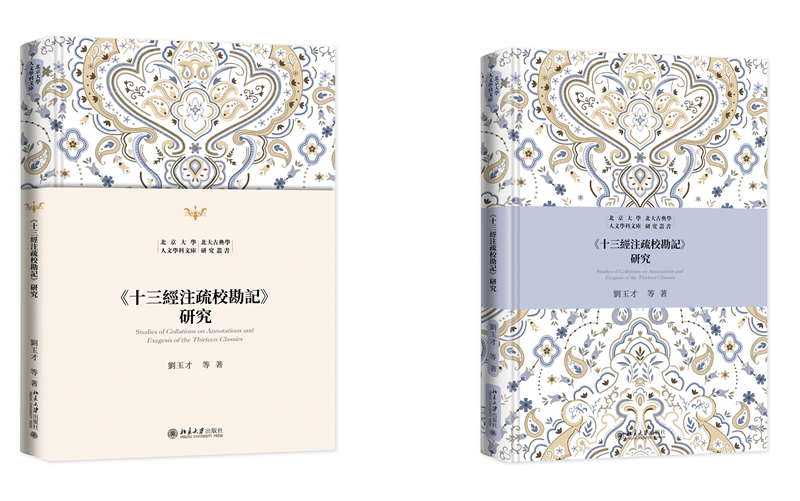 《十三经注疏校勘记》研究 刘玉才 等 北京大学出版社