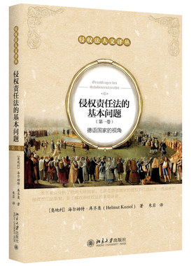 侵权责任法的基本问题（第一卷）：德语国家的视角 侵权法人文译丛 探讨保险替代侵权模式带来的各种争议问题  北京大学旗舰店正版