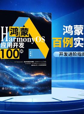 鸿蒙HarmonyOS应用开发100例 朱峰 北京大学旗舰店正版