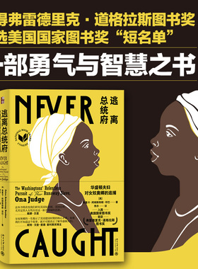 逃离总统府 华盛顿夫妇对女奴奥娜的追捕（美）邓巴 新罕布什尔州的奴隶制和自由摆脱奴役 美国早期历史的缩影 北京大学旗舰店正版