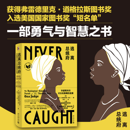 华盛顿夫妇对女奴奥娜的追捕