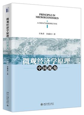 微观经济学原理：中国视角