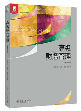 高级财务管理第四版陆正飞