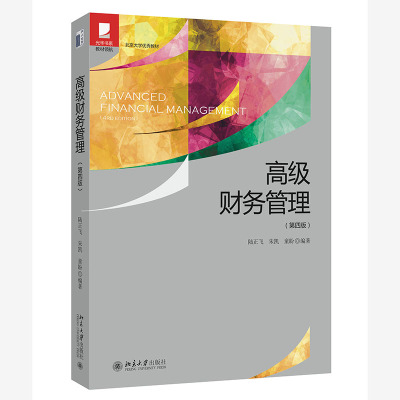 高级财务管理第四版陆正飞