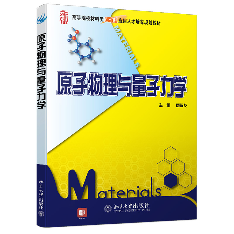 原子物理与量子力学 高校材料类培养教材 北京大学旗舰店正版