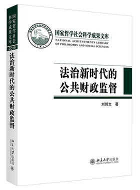 法治新时代的公共财政监督 哲学社会科学成果文库 北京大学旗舰店正版