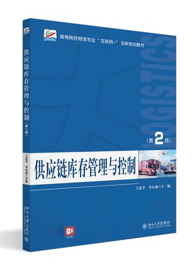 供应链库存管理与控制 第2版 王道平 李小燕 供应链风险管理 技术与方法 库存控制 生产管理 采购管理  北京大学旗舰店正版