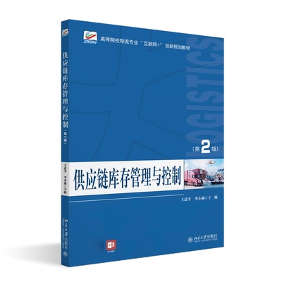 供应链库存管理与控制 第2版 王道平 李小燕 供应链风险管理 技术与方法 库存控制 生产管理 采购管理  北京大学旗舰店正版