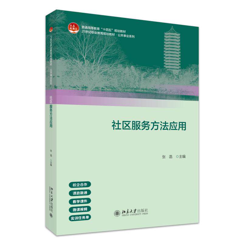 社区服务方法应用 张菡 21世纪职业教育教材·公共管理系列 北京大学旗舰店正版