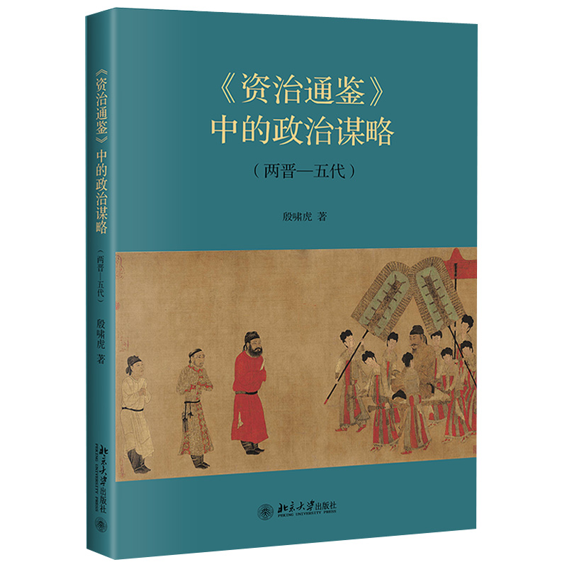 资治通鉴中的政治谋略 两晋—五代 编年体通史 从战国到五代1300多年史实 两晋春秋南北分治隋唐兴衰五代纷争 北京大学旗舰店正版