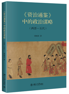 资治通鉴中的政治谋略 两晋—五代 编年体通史 从战国到五代1300多年史实 两晋春秋南北分治隋唐兴衰五代纷争 北京大学旗舰店正版