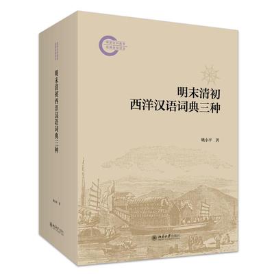 明末清初西洋汉语词典三种 姚小平 明清语言资料书 西洋汉语词典工具书 大量明清官话词汇 早期中西语言文化 北京大学旗舰店正版