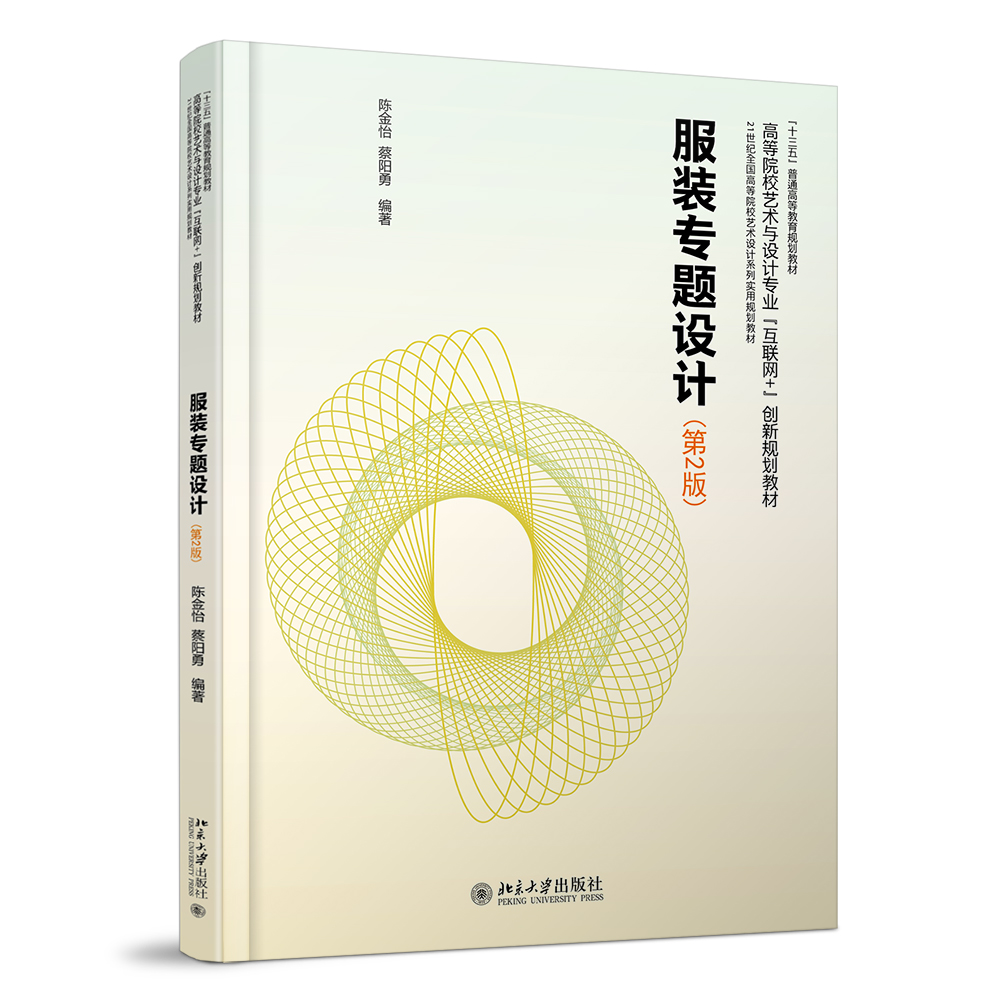 服装专题设计(第2版) 高校艺术与设计类专业互联网+创新教材 北京大学旗舰店正版