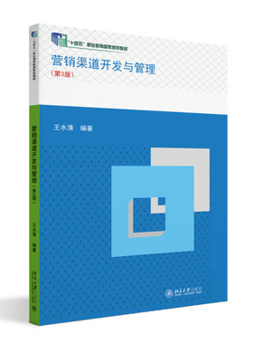 营销渠道开发与管理第3版