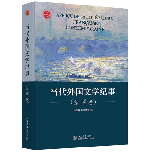 当代外国文学纪事（法国卷） 北京大学旗舰店正版