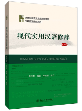 现代实用汉语修辞第三版
