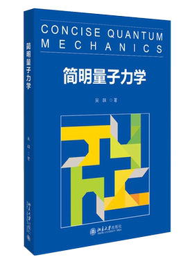 简明量子力学 北京大学公选课教材 复数线性代数 量子力学发展历史 量子动力学 量子计算 量子纠缠 贝尔不等式 北京大学旗舰店正版