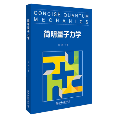 简明量子力学 北京大学公选课教材 复数线性代数 量子力学发展历史 量子动力学 量子计算 量子纠缠 贝尔不等式 北京大学旗舰店正版