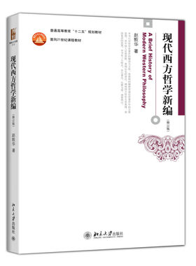 现代西方哲学新编赵敦华