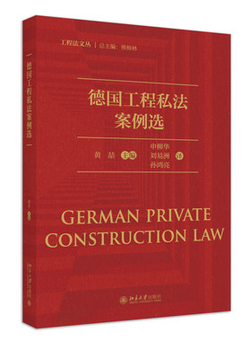 德国工程私法案例选黄喆