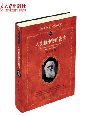 人类和动物的表情 科学素养文库科学元典丛书第2辑 北京大学旗舰店正版