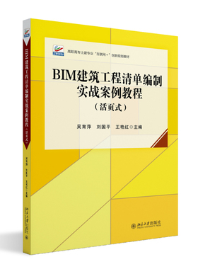 BIM建筑工程清单编制实战案例教程 活页式 吴育萍 北京大学旗舰店正版
