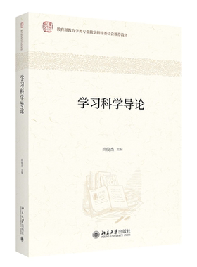 尚俊杰学习科学基础教材
